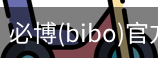 必博